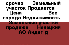 срочно!    Земельный участок!Продается! › Цена ­ 1 000 000 - Все города Недвижимость » Земельные участки продажа   . Ненецкий АО,Андег д.